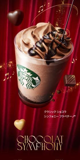 Classic Chocolat Symphony Frappuccino LP design (Green Tea, Black Tea, and Coffee / Brown tones / Luxury and celebrity) Mobile version