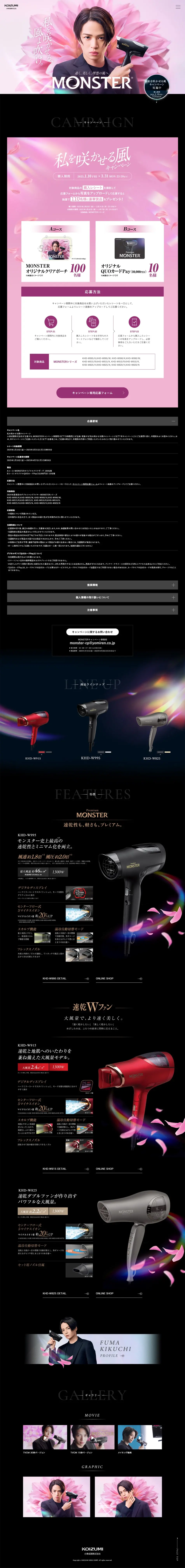 MONSTER 私を咲かせる風キャンペーンのLPデザイン（イベント・キャンペーン・ギフト／ピンク系／かっこいい系）PC版