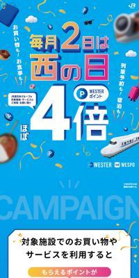 毎月2日は西の日4倍