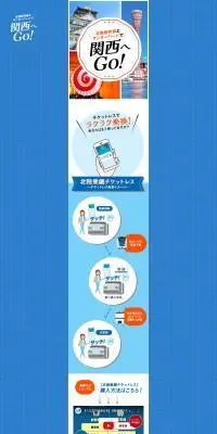 北陸新幹線とサンダーバードで関西へGo!のLPデザイン（国内旅行・海外旅行／ブルー系／かわいい系）PC版