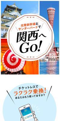 Go to Kansai with Hokuriku Shinkansen and Thunderbird!
