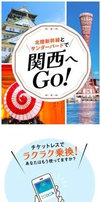 北陸新幹線とサンダーバードで関西へGo!のLPデザイン（国内旅行・海外旅行／ブルー系／かわいい系）スマホ版