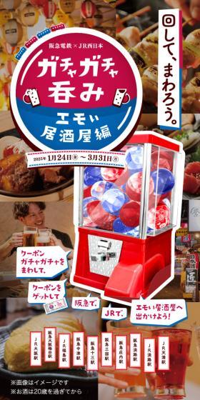 阪急電鉄×JR西日本 ガチャガチャ呑みのLPデザイン（国内旅行・海外旅行／ブラウン系／にぎやか系）スマホ版