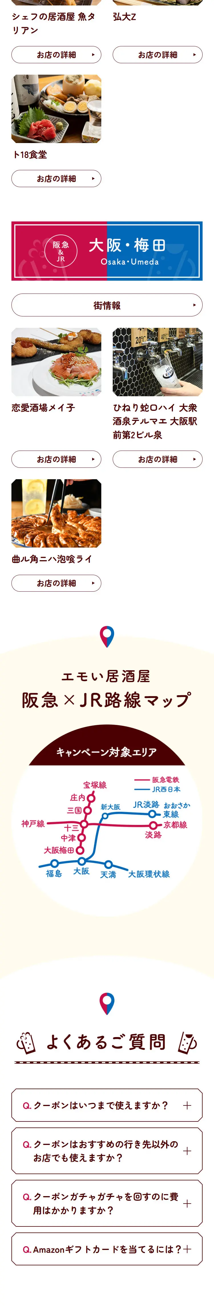 阪急電鉄×JR西日本 ガチャガチャ呑みのLPデザイン（国内旅行・海外旅行／ブラウン系／にぎやか系）スマホ版