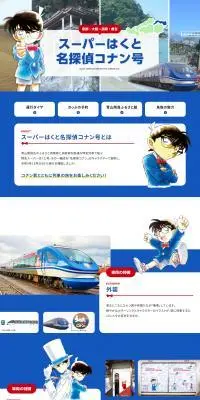 スーパーはくと名探偵コナン号のLPデザイン（国内旅行・海外旅行／ブルー系／シンプル系）PC版