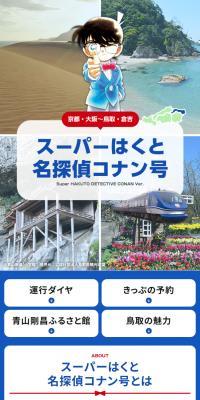 スーパーはくと名探偵コナン号