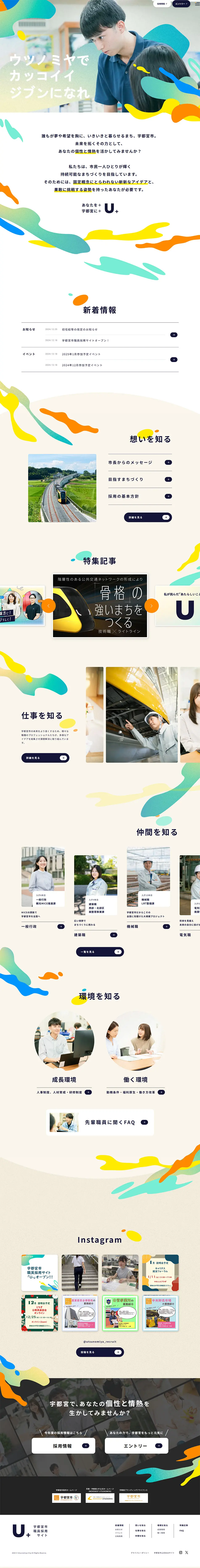 U+宇都宮市職員採用サイトのLPデザイン（中途採用／ベージュ系／にぎやか系）PC版