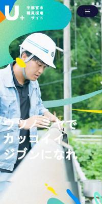 U+ Utsunomiya City Staff Recruitment Site