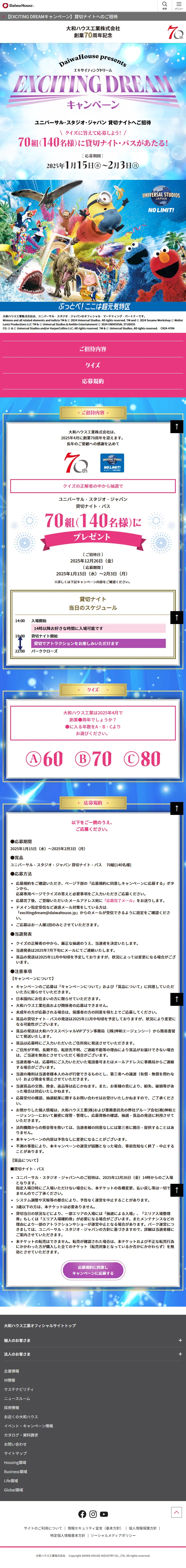 大和ハウス工業のLPデザイン（イベント・キャンペーン・体験／カラフル系／にぎやか系）スマホ版