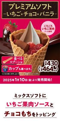 プレミアムソフト いちご×チョコ×バニラ