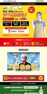 あんしん電気サポート24hのLPデザイン（レンタル・代行・アウトソース／イエロー系／力強い系）PC版