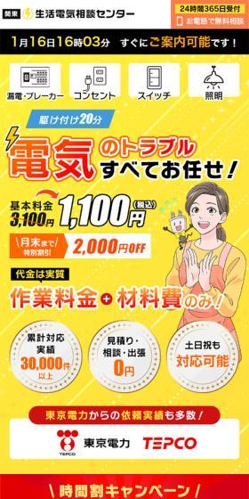 【関東】生活電気相談センターのLPデザイン（レンタル・代行・アウトソース／イエロー系／にぎやか系）スマホ版