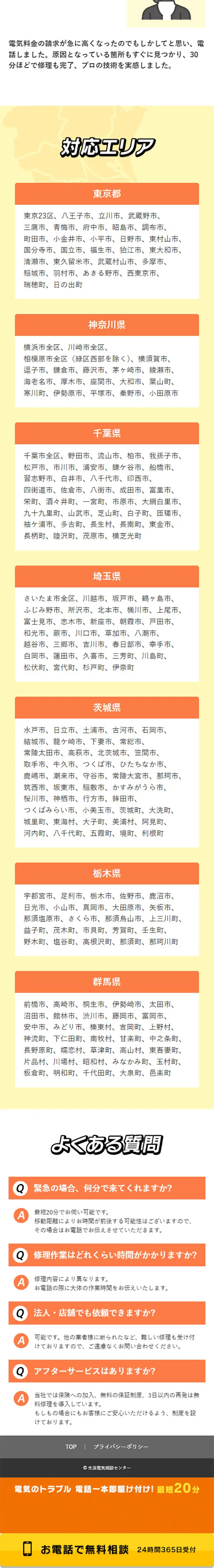 【関東】生活電気相談センターのLPデザイン（レンタル・代行・アウトソース／イエロー系／にぎやか系）スマホ版