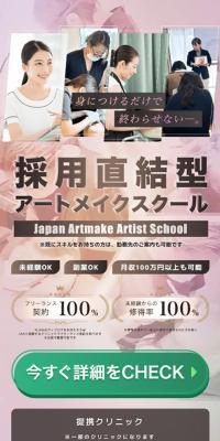 採用直結型アートメイクスクール