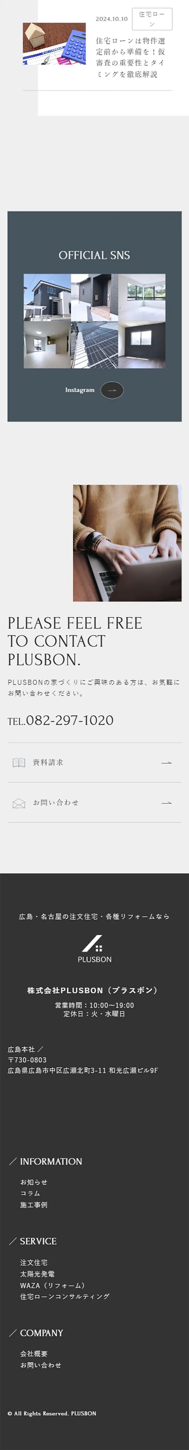 PLUSBONのLPデザイン（住宅・建築・リフォーム／ベージュ系／シンプル系）スマホ版