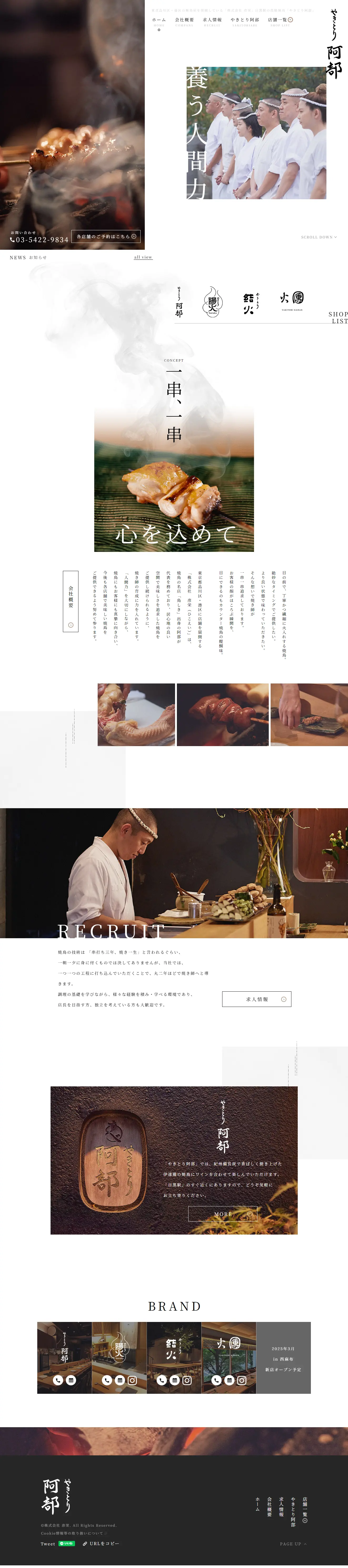 やきとり阿部のLPデザイン（企業・会社・お店／ホワイト系／和風系）PC版