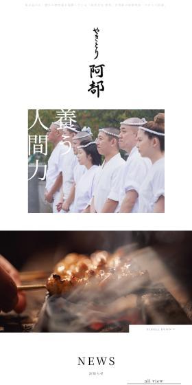 Yakitori Abe LP design (Businesses, companies, stores / White-based / Japanese style) Mobile version