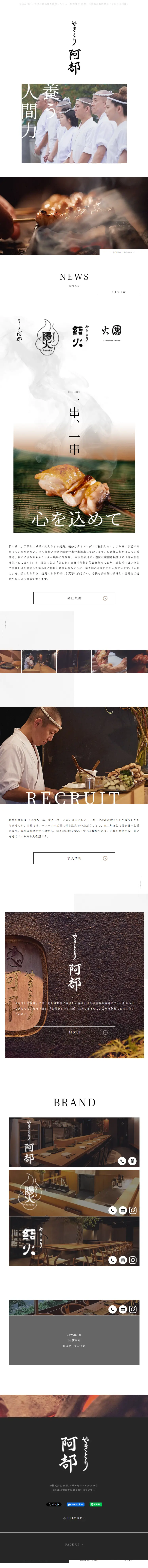 やきとり阿部のLPデザイン（企業・会社・お店／ホワイト系／和風系）スマホ版