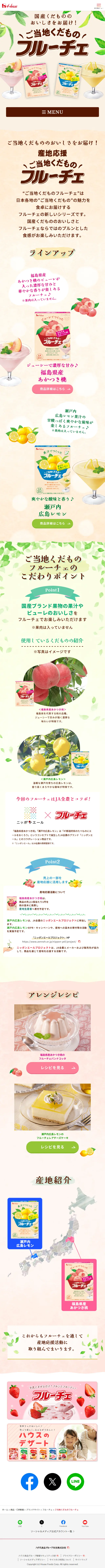 ご当地くだものフルーチェのLPデザイン（チーズ・ヨーグルト・乳製品／ベージュ系／ナチュラル系）スマホ版