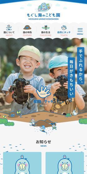 もぐし海のこども園のLPデザイン（学校・塾・通信講座／ブルー系／かわいい系）スマホ版