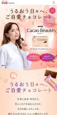 カカオボーテのLPデザイン（スナック・ガム・あめ・グミ／ピンク系／キレイ系）スマホ版