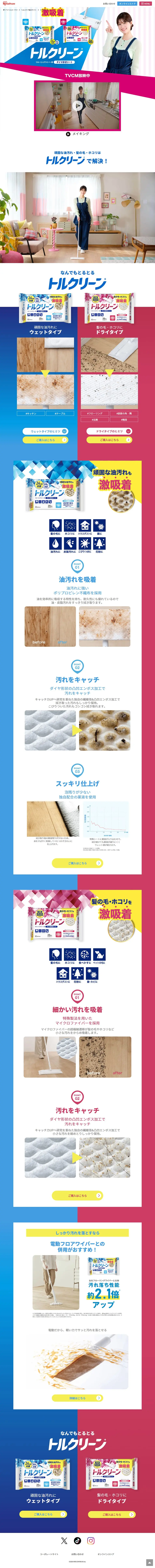 トルクリーンのLPデザイン（洗剤・洗濯・掃除用品／ピンク系／清潔系）PC版