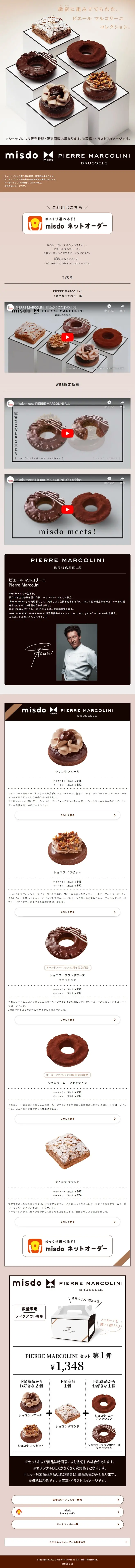 ミズドミーツpierre_marcoliniのLPデザイン（洋菓子／ブラウン系／シンプル系）スマホ版