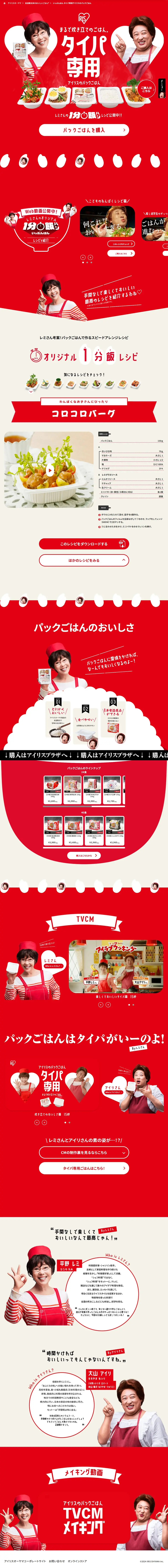 アイリスのパックごはんのLPデザイン（レトルト・インスタント／レッド系／力強い系）PC版