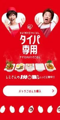 アイリスのパックごはんのLPデザイン（レトルト・インスタント／レッド系／力強い系）スマホ版