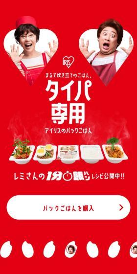 アイリスのパックごはんのLPデザイン（レトルト・インスタント／レッド系／力強い系）スマホ版