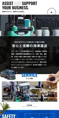 有限会社海津運送のLPデザイン（企業・会社・お店／ブラック系／信頼・安心系）PC版