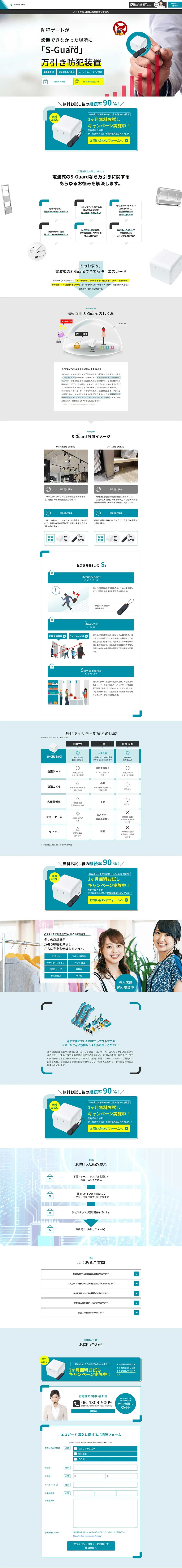 防犯サービス S-GuardのLPデザイン（一般家電／ブルー系／信頼・安心系）PC版
