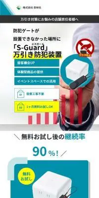 防犯サービス S-GuardのLPデザイン（一般家電／ブルー系／信頼・安心系）スマホ版