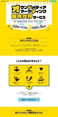 オウンドメディアマーケティング制作代行サービスのLPデザイン（レンタル・代行・アウトソース／イエロー系／力強い系）PC版