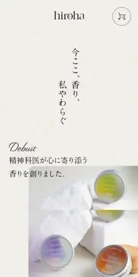 hiroha　天然アロマ　マルチバーム・入浴剤のLPデザイン（キッチン・バス用品／ベージュ系／シンプル系）スマホ版