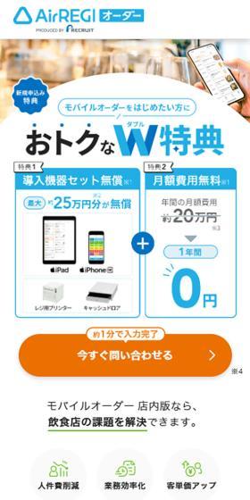 モバイルオーダーをはじめたい方に　おトクなW特典