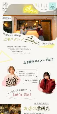 立寄スタンド ヨカルのLPデザイン（企業・会社・お店／イエロー系／かわいい系）PC版