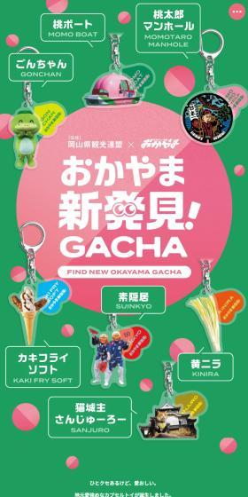 おかやま新発見！GACHAのLPデザイン（財布・小物・ポーチ／グリーン系／かわいい系）スマホ版
