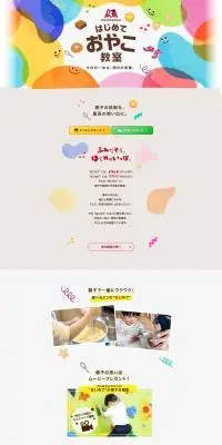 はじめて親子おやつ教室のLPデザイン（イベント・キャンペーン・体験／カラフル系／かわいい系）PC版