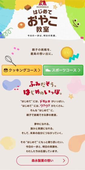 はじめて親子おやつ教室のLPデザイン(イベント・キャンペーン・体験/カラフル系/かわいい系)スマホ版