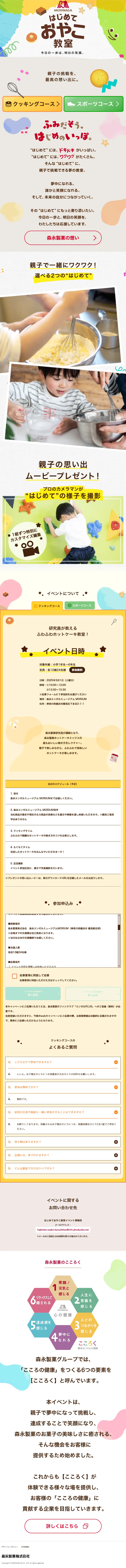First Parent and Child Snack Making Class LP design (Events, Campaigns, Experiences / Multi-color type / Cute style) Mobile version