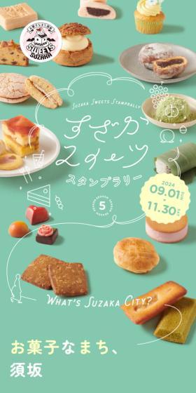 すざかスイーツスタンプラリーのLPデザイン（和菓子／グリーン系／かわいい系）スマホ版