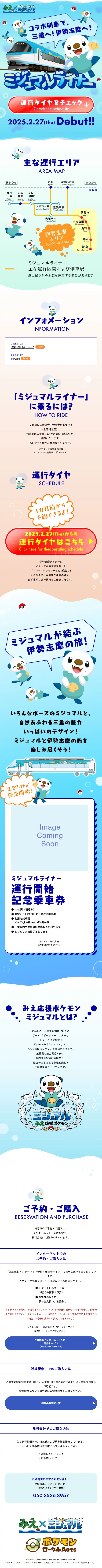 ミジュマルライナーのLPデザイン（イベント・キャンペーン・体験／ブルー系／かわいい系）スマホ版