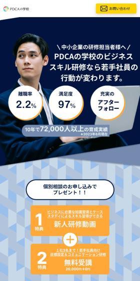 PDCAの学校のLPデザイン（学校・塾・通信講座／ブルー系／信頼・安心系）スマホ版
