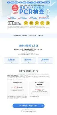 新型コロナウィルスPCR検査のLPデザイン（病院・整体・マッサージ／ホワイト系／信頼・安心系）PC版