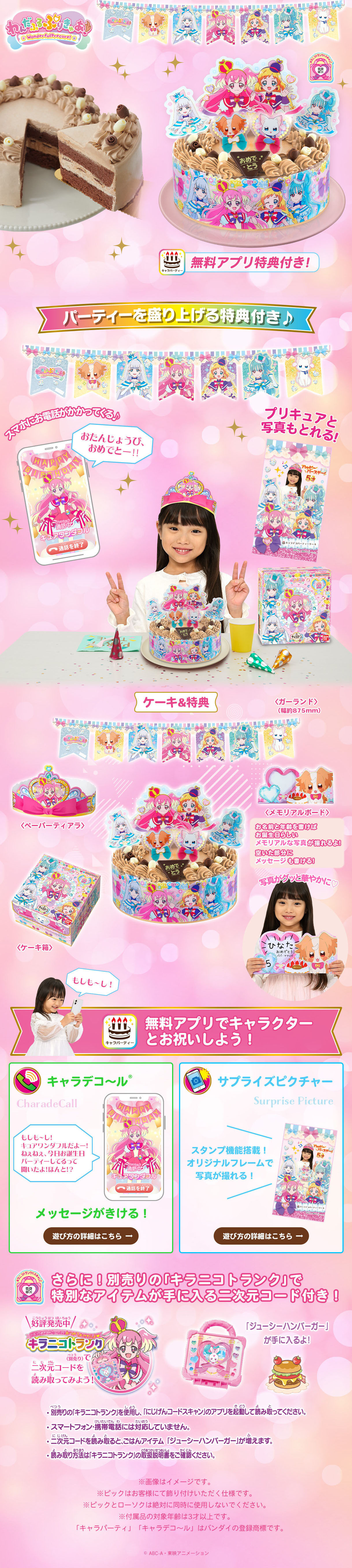キャラデコパーティーケーキ わんだふるぷりきゅあ！のLPデザイン（洋菓子／ピンク系／かわいい系）スマホ版