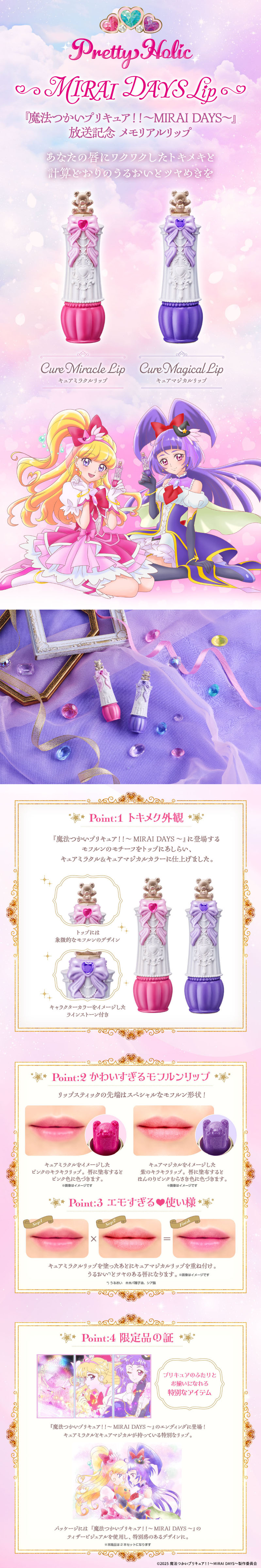 Pretty Holic ～MIRAI DAYS Lip～のLPデザイン（玩具・ホビー・フィギュア／ピンク系／キレイ系）スマホ版