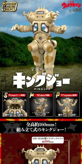 全高約160mm！組み立て式のキングジョー！