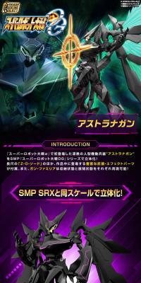 SMP [SHOKUGAN MODELING PROJECT] スーパーロボット大戦OG アストラナガン