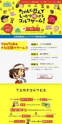 アニカナゴルフのLPデザイン（デザイン・アプリ・システム／イエロー系／にぎやか系）PC版
